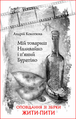Книга Мій товариш Наливайко і п’яний Буратіно